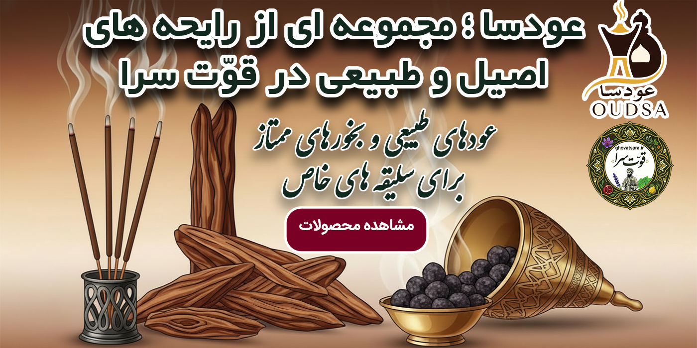 عودهاو بخورها و رایحه و عطر طبیعی