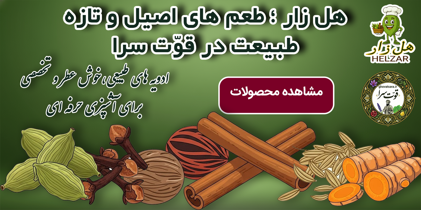 ادویه های تخصصی و خوش عطر برای آشپزی حرفه ای
